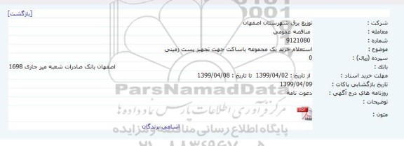 استعلام , استعلام خرید یک مجموعه باساکت جهت تجهیز پست زمینی 