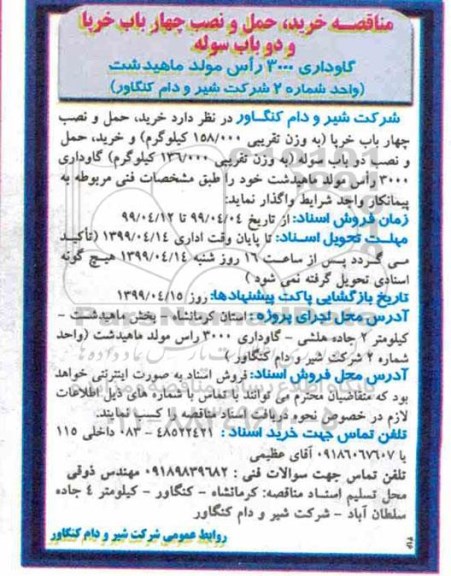 مناقصه , مناقصه خرید، حمل و نصب چهار باب خرپا ...