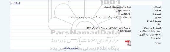 استعلام پشتیبانی و نگهداری از شبکه بی سیم و ضبط مکالمات 