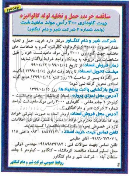 مناقصه , مناقصه خرید، حمل و تخلیه لوله گالوانیزه نوبت دوم 