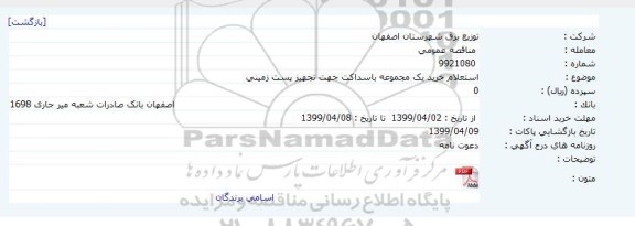 استعلام ، استعلام خرید یک مجموعه باسداکت