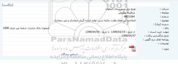 اصلاحیه استعلام نظارت عالیه تست لوازم اندازه گیری دیماندی و غیر دیماندی 