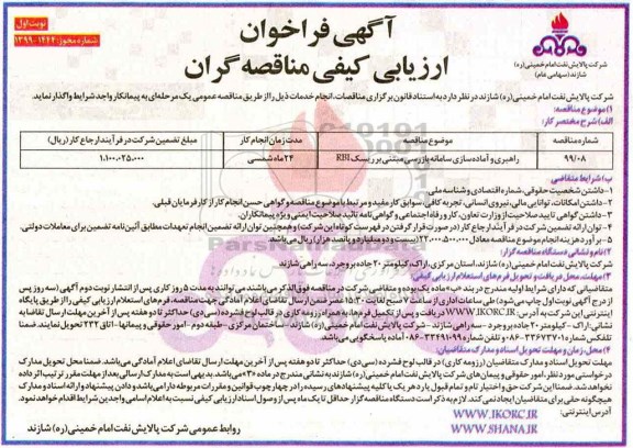 فراخوان راهبری و آماده سازی سامانه بازرسی مبتنی بر ریسک RBI  