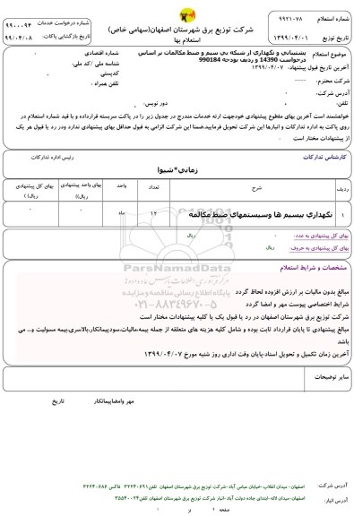 استعلام , استعلام نگهداری بیسیم ها و سییستمهای ضبط مکالمه	