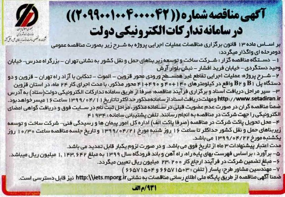 مناقصه , مناقصه   عملیات اجرایی تقاطع غیر همسطح ورودی 
