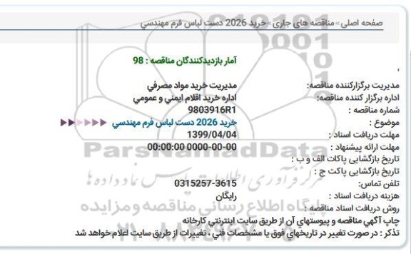 استعلام, استعلام خرید 2026 دست لباس فرم مهندسی