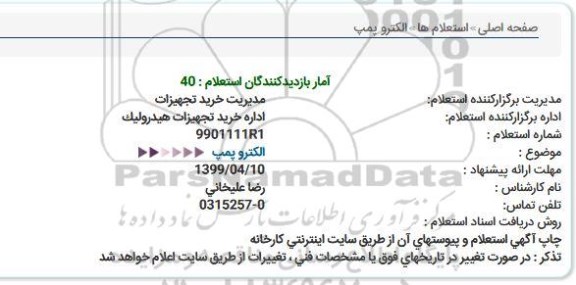 استعلام ، استعلام الکتروپمپ