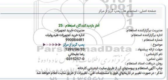 استعلام، استعلام پمپ گریز از مرکز 