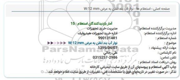 استعلام , استعلام نوار آب بند تفلن