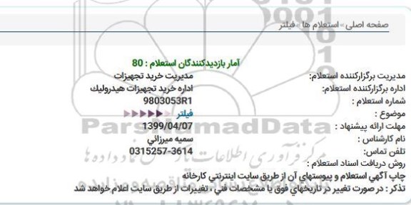 استعلام، استعلام فیلتر