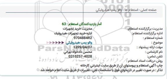 استعلام, استعلام والو پمپ هیدرولیکی 