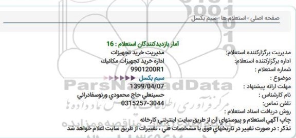 استعلام،استعلام سیم بکسل 