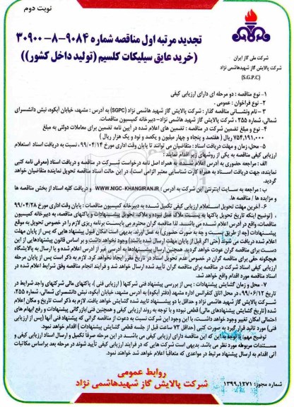 مناقصه ،مناقصه خرید عایق سیلیکات کلسیم-تجدید 