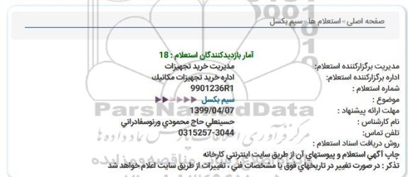 استعلام،استعلام سیم بکسل 