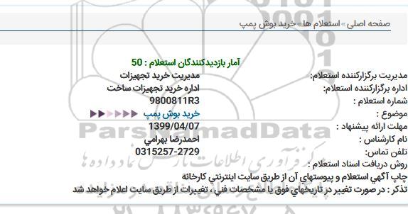 استعلام ، استعلام خرید بوش پمپ 