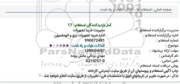 استعلام کنتاکت بلوک و رله شنت 