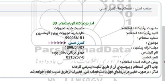 استعلام کنترلر دستی  
