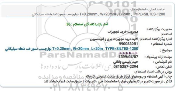 استعلام، استعلام نوار چسب نسور ضد شعله سیلیکانی 