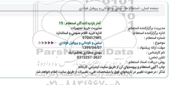 استعلام , استعلام نبشی و ناودانی  و پروفیل فولادی 