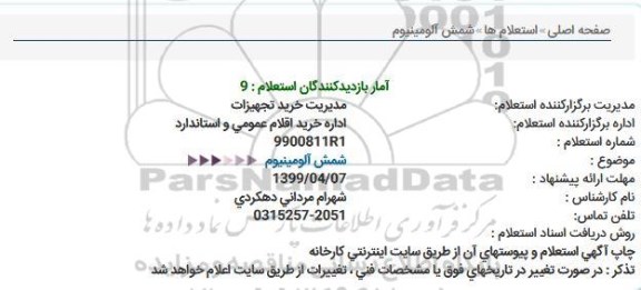 استعلام, استعلام شمش آلومینیوم