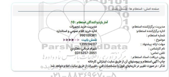 آگهی استعلام , استعلام شمش بابیت  