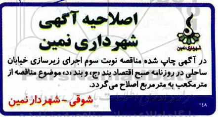 مناقصه , اصلاحیه مناقصه اجرای زیرسازی خیابان ساحل