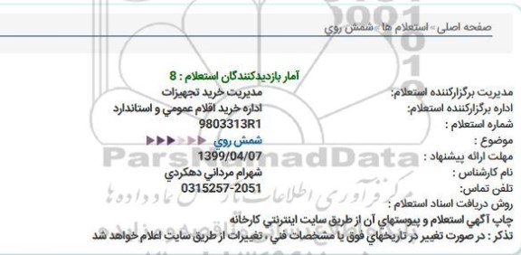 استعلام , استعلام شمش روی 