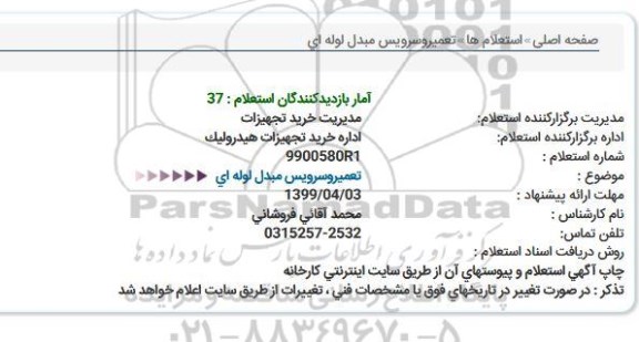 استعلام تعمیر و سرویس مبدل لوله ای