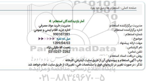 استعلام مبل ده نفره 