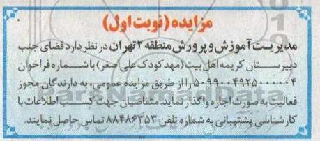 مزایده اجاره فضای جنب دبیرستان کریمه