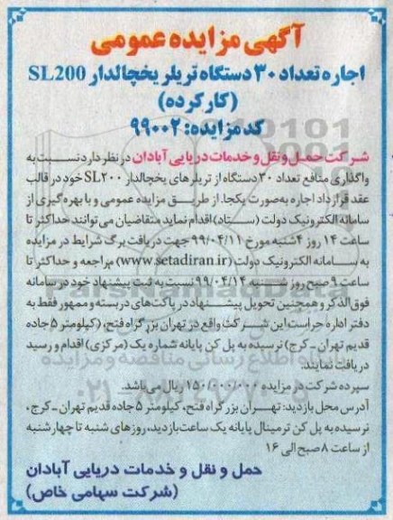 مزایده ، مزایده واگذاری منافع تعداد 30 دستگاه تریلرهای یخچالدار