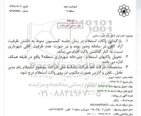 استعلام اجاره لودر ناحیه 1 به صورت ساعتی
