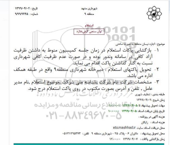 استعلام اجاره نیسان منطقه به صورت ساعتی