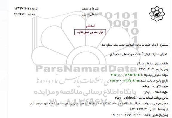 استعلام, استعلام اجرای عملیات تراش آسفالت جهت معابر سطح شهر