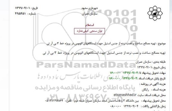 استعلام, استعلام تهیه مصالح ،ساخت و نصب نرده از جنس استیل 