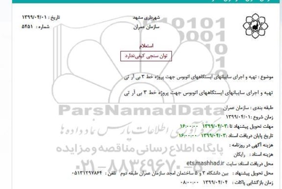 استعلام, استعلام  تهیه و اجرای سایبانهای ایستگاههای اتوبوس 