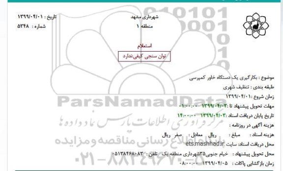 استعلام,استعلام بکارگیری یک دستگاه خاور کمپرسی