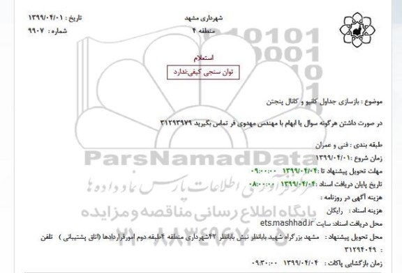 استعلام ،استعلام بازسازی جداول کانیو 