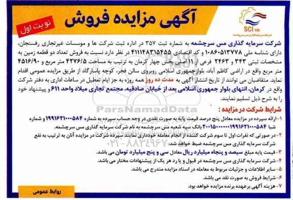 مزایده،مزایده فروش دو قطعه زمین 343 و 2463 فرعی نوبت اول