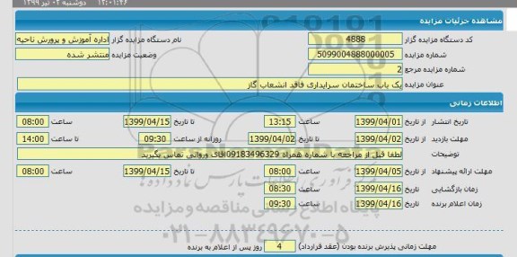 مزایده یک باب ساختمان سرایداری فاقد انشعاب گاز