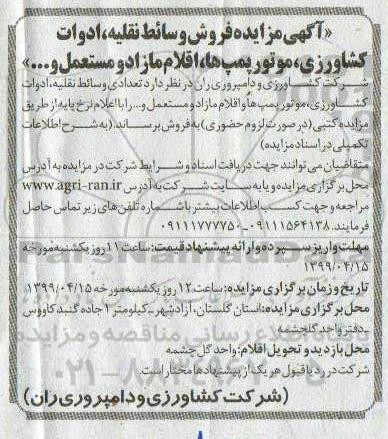 مزایده, مزایده فروش تعدادی وسائط نقلیه، ادوات کشاورزی، موتور پمپ ها و اقلام مازاد و مستعمل  ...