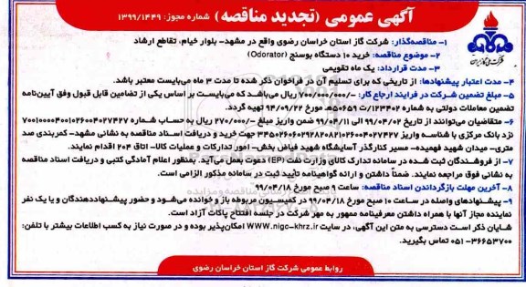 تجدید مناقصه ، تجدید مناقصه  خرید 10 دستگاه بوسنج (ODORATOR)