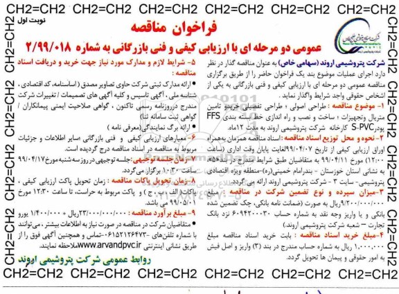 فراخوان مناقصه، فراخوان مناقصه طراحی اصولی، طراحی تفضیلی خرید و تامین متریال و تجهیزات