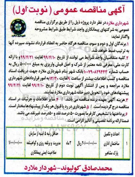 مناقصه عمومی , مناقصه احداث و تکمیل ساختمان اداری
