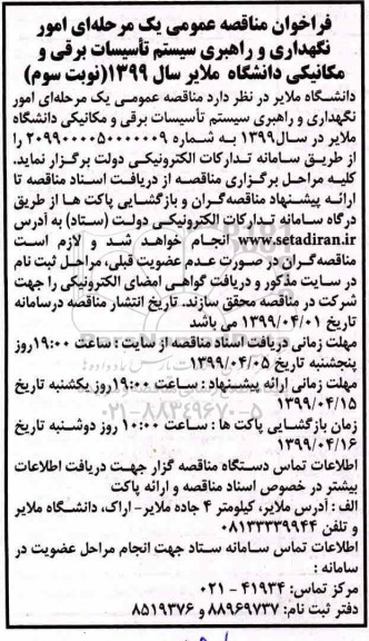 مناقصه عمومی، مناقصه امور نگهداری و راهبری سیستم تاسیسات برقی و مکانیکی  - نوبت سوم 