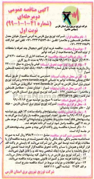 مناقصه , مناقصه خرید انواع کنتور دیجیتال چند تعرفه با ملحقات از تولید کنندگان 
