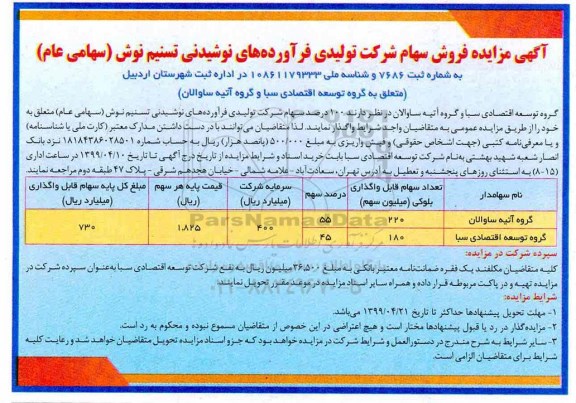 آگهی مزایده , مزایده فروش سهام