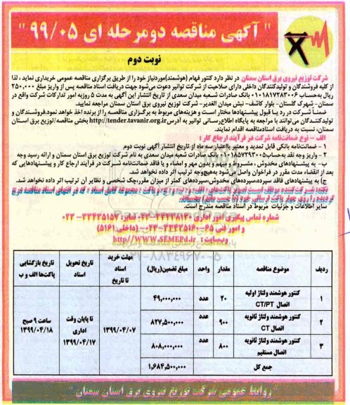 آگهی مناقصه ، مناقصه​ کنتور هوشمند ولتاژ اولیه اتصال CT/PT و...