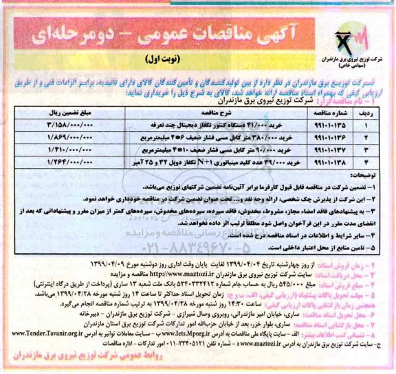 آگهی مناقصات عمومی , مناقصه خرید 41.000 دستگاه کنتور تکفاز دیجیتال چند تعرفه... 