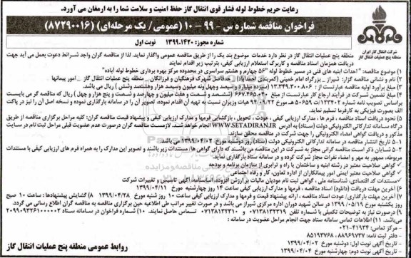 فراخوان مناقصه , فراخوان مناقصه احداث ابنیه های فنی در مسیر خطوط لوله 56 